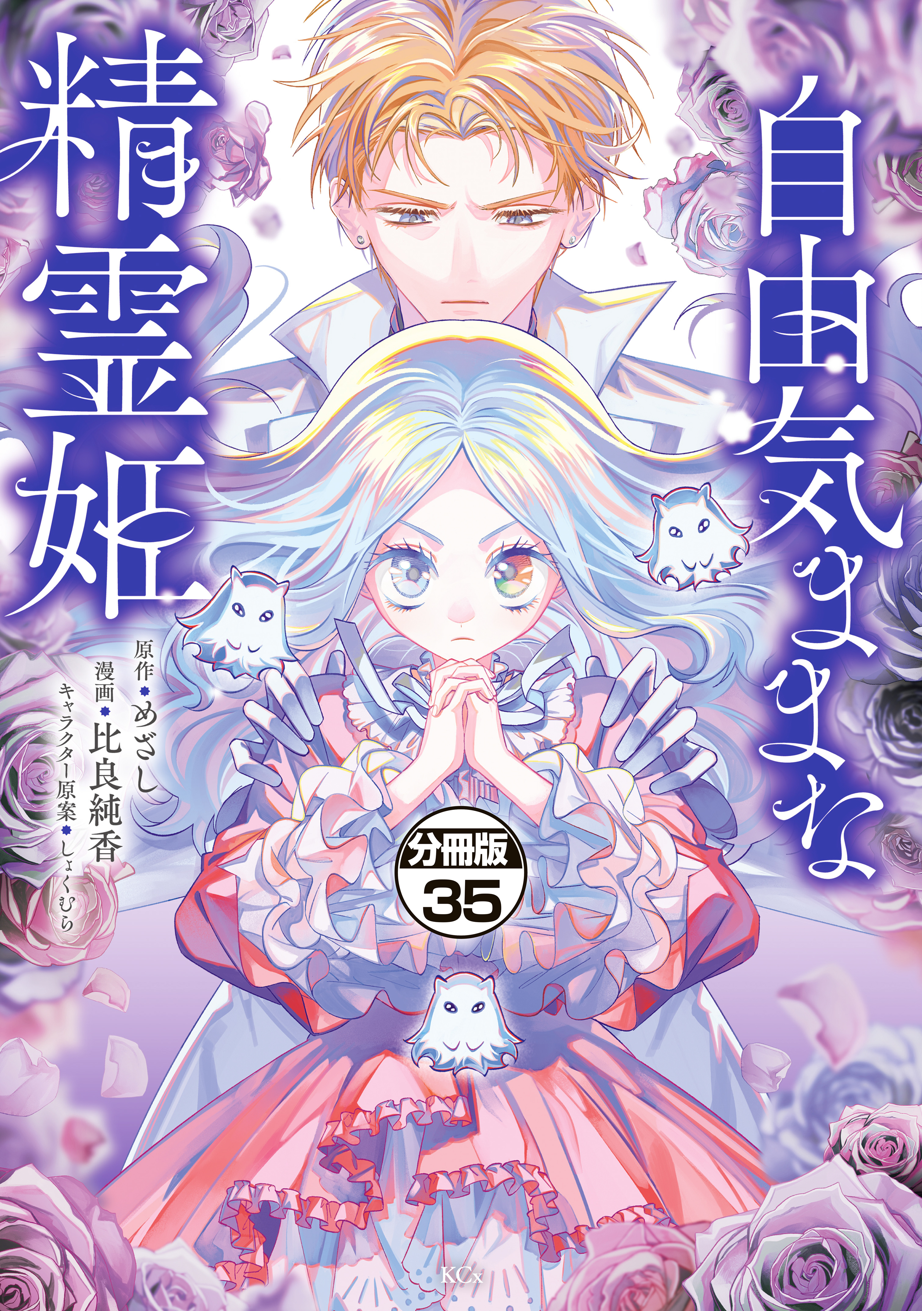 自由気ままな精霊姫　分冊版