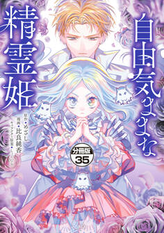 自由気ままな精霊姫 分冊版