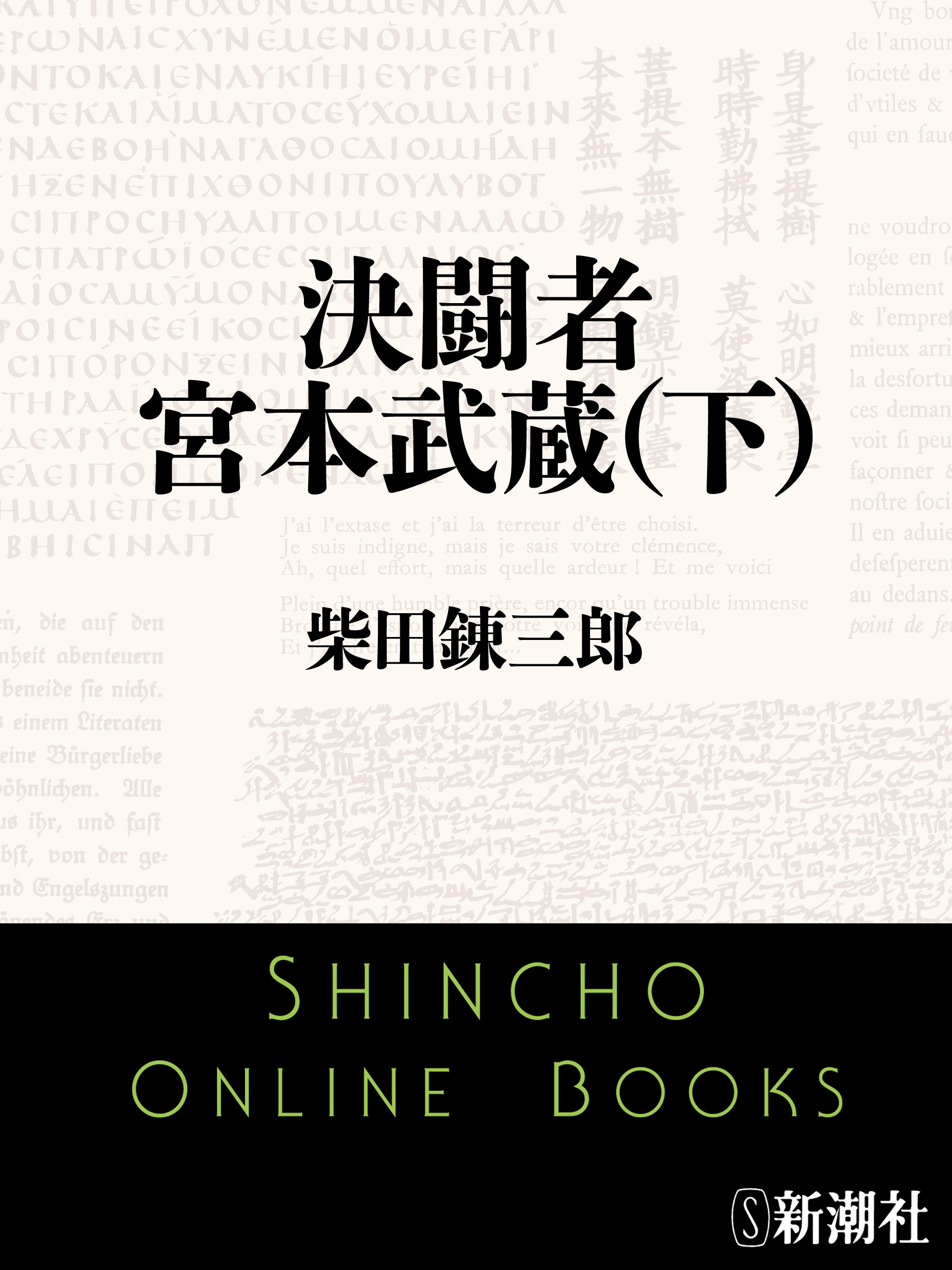 決闘者　宮本武蔵