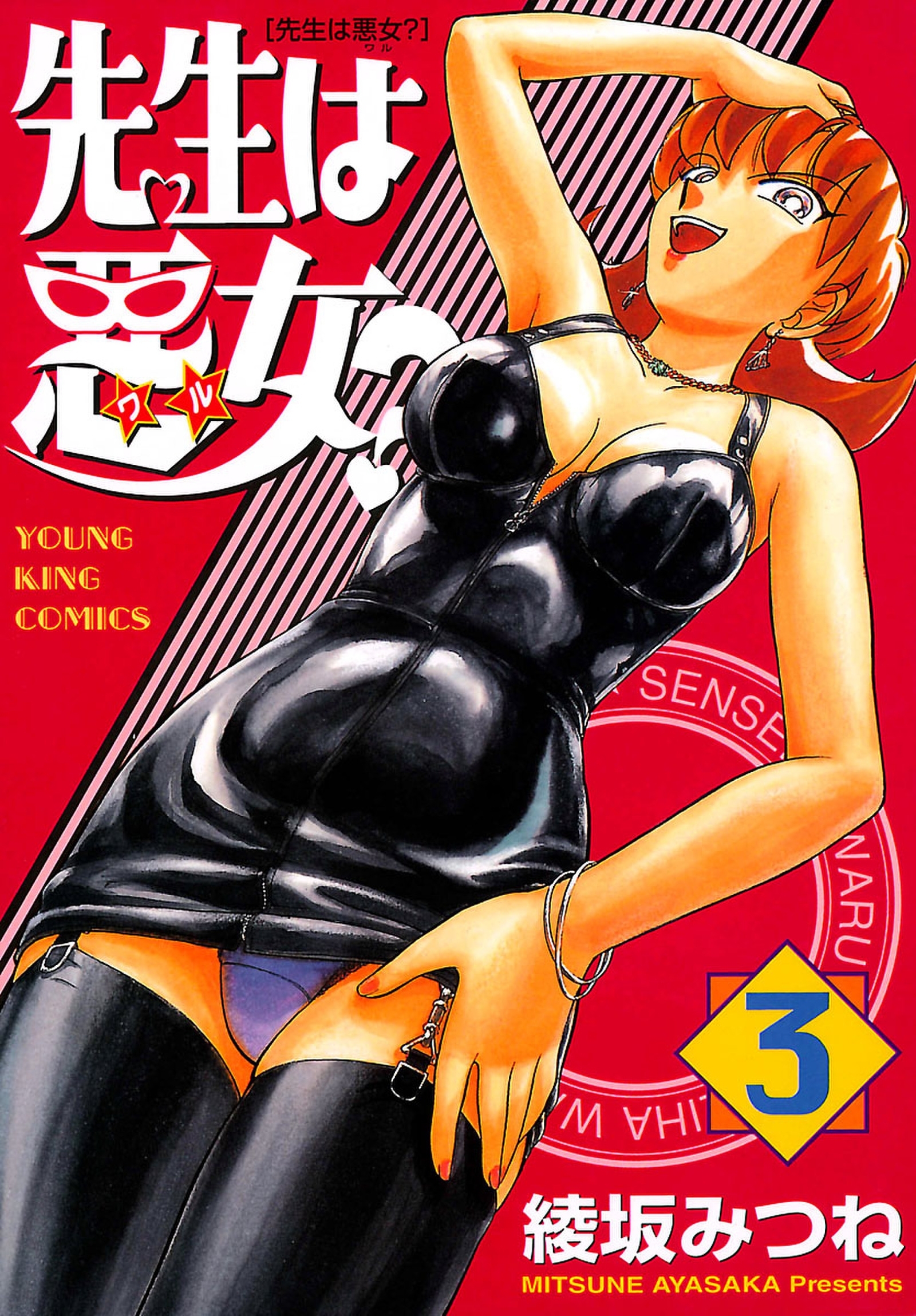 先生は悪女?（３）