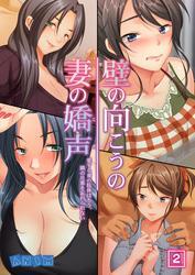 壁の向こうの妻の嬌声 ～愛する妻の肢体はもう、隣の旦那を忘れられない～ 2
