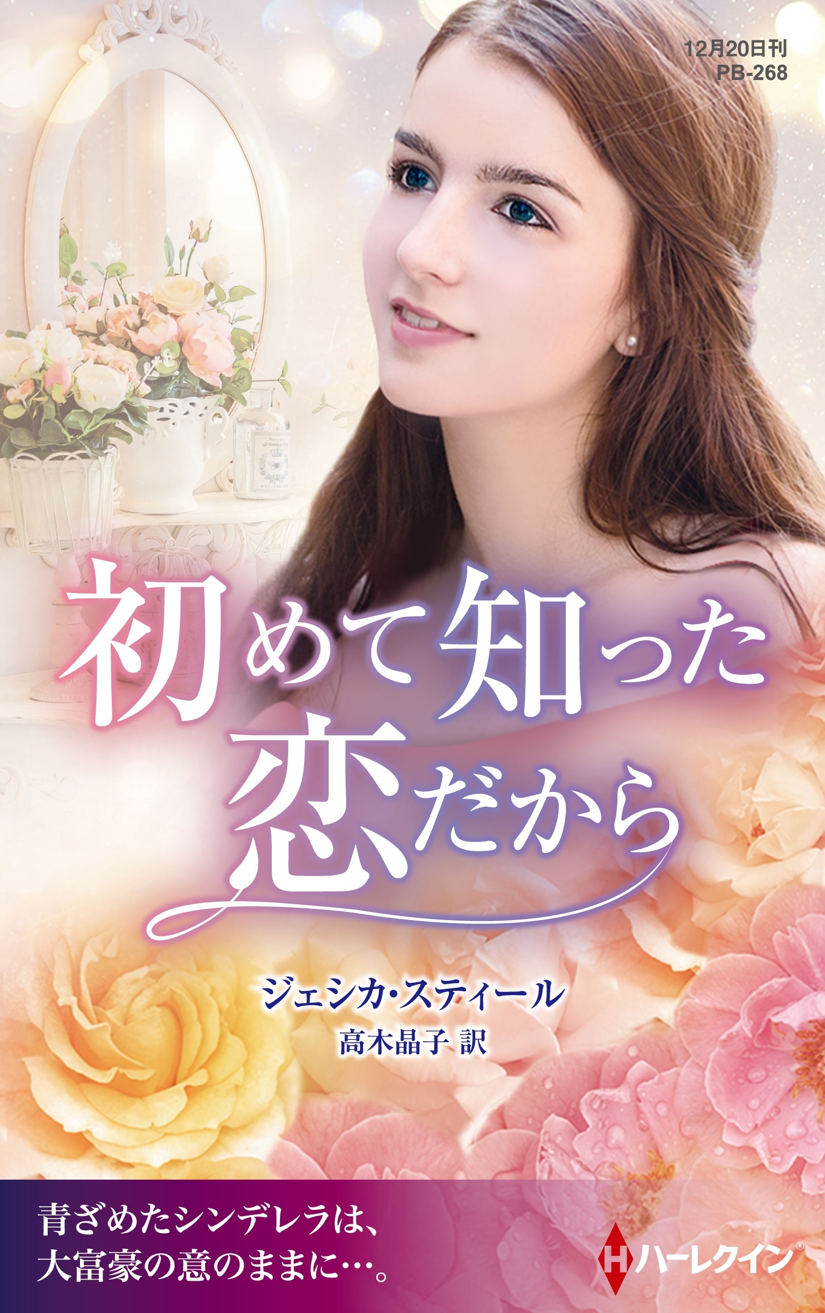 初めて知った恋だから【ハーレクイン・プレゼンツ作家シリーズ別冊版】