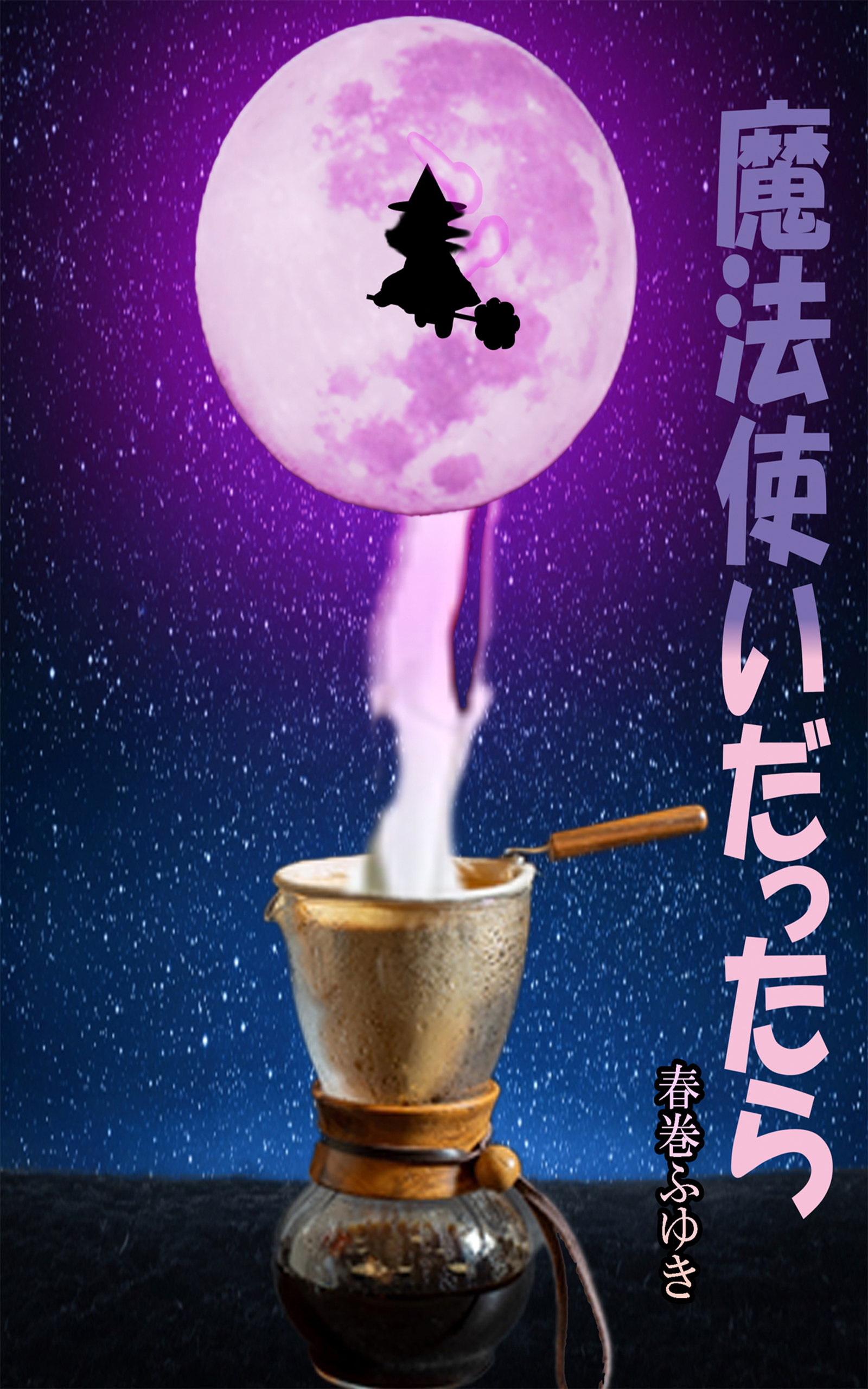 魔法使いだったら