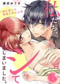 【期間限定 無料お試し版】私たち、シてしまいました。~両片想いの理性が外れる夜~1