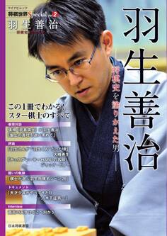 将棋世界Special Vol.2「羽生善治」~将棋史を塗りかえた男~[