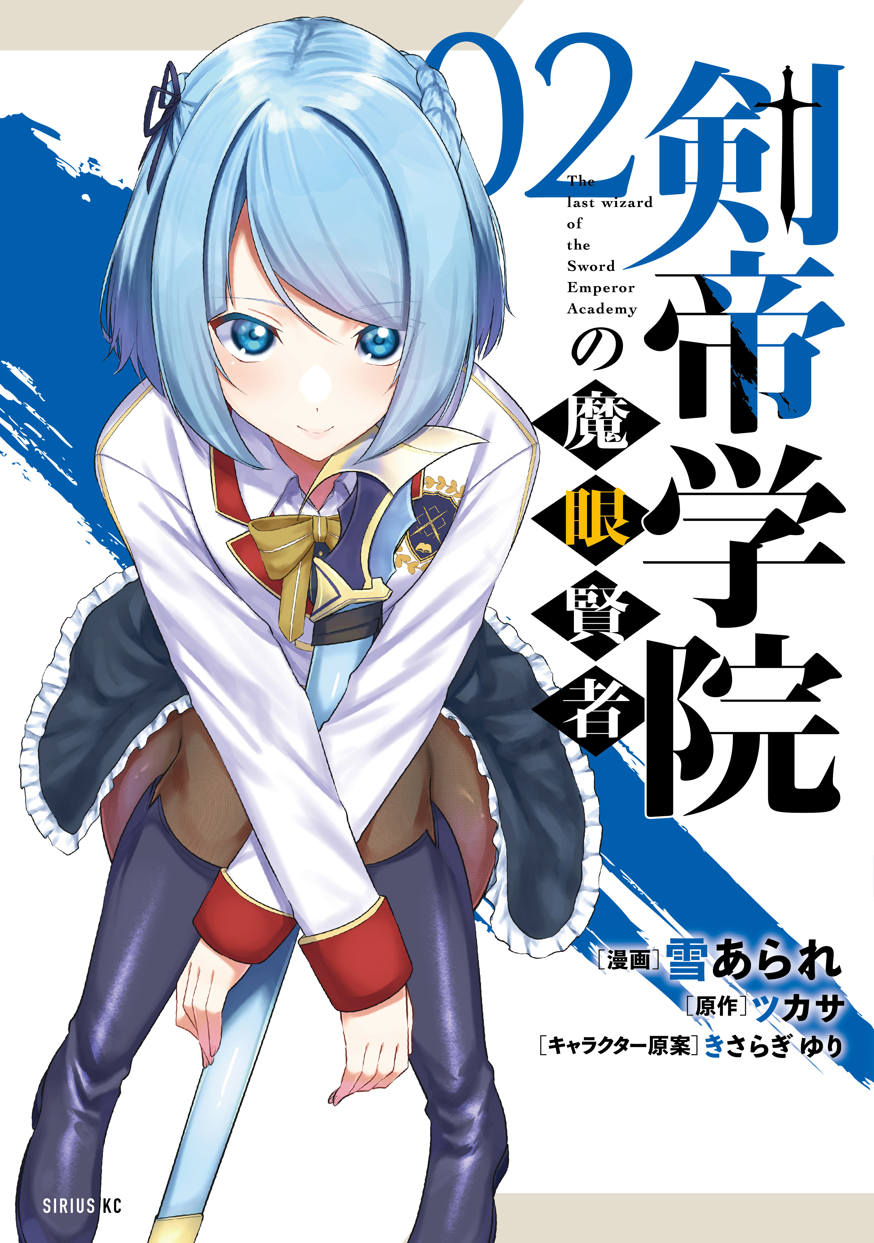 【期間限定　無料お試し版　閲覧期限2026年8月20日】剣帝学院の魔眼賢者（２）
