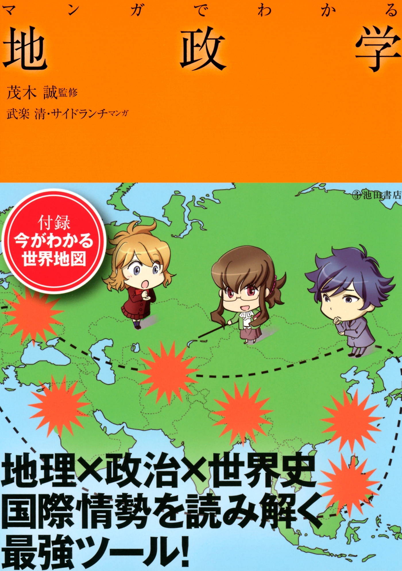 マンガでわかる地政学（池田書店）