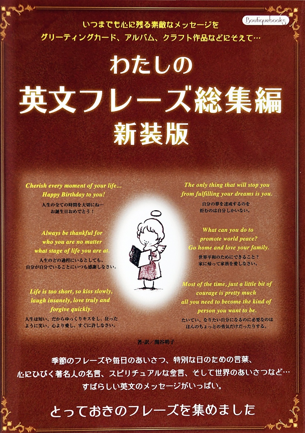 わたしの英文フレーズ総集編　新装版