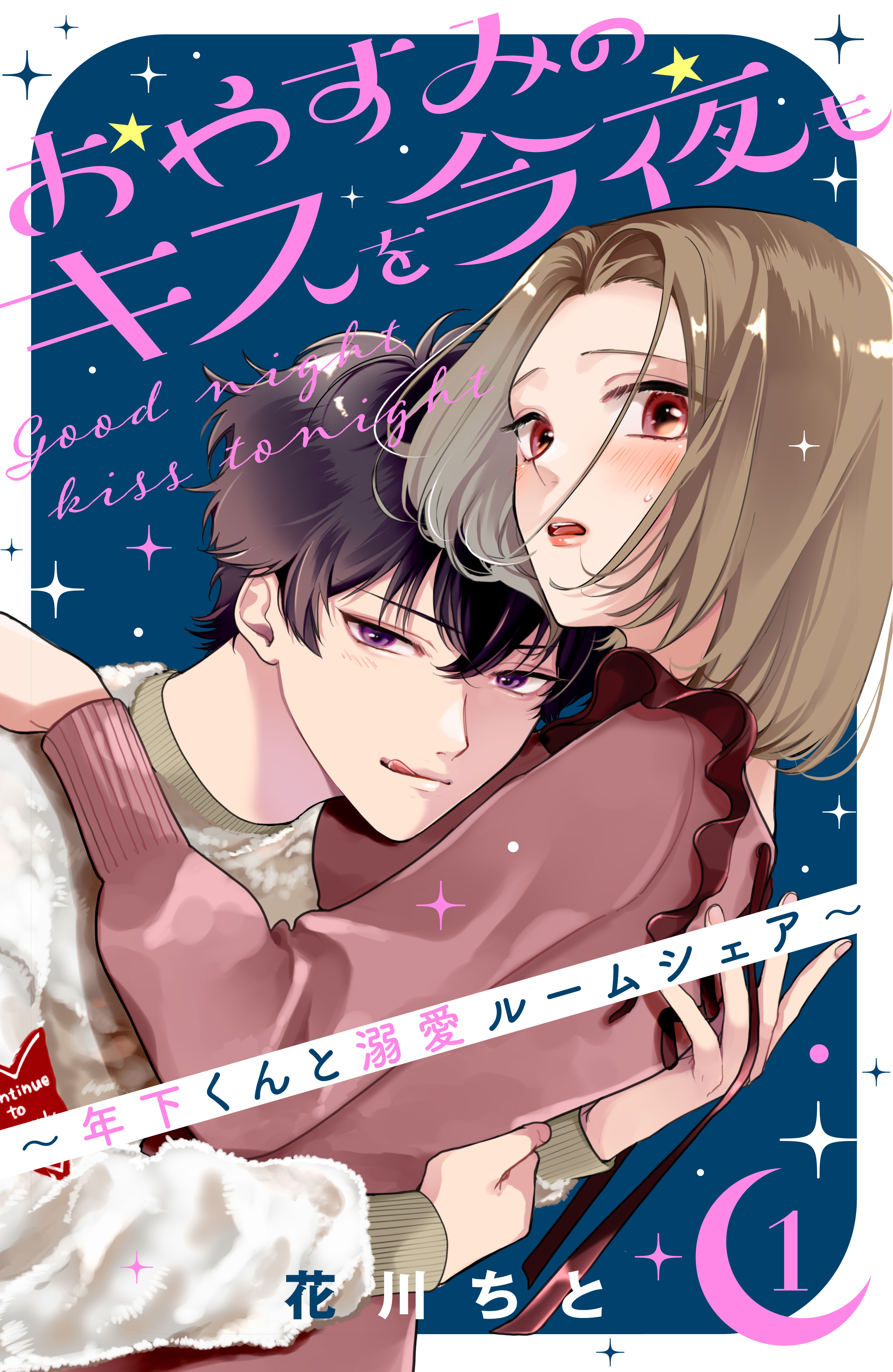 【期間限定　無料お試し版　閲覧期限2026年8月20日】おやすみのキスを今夜も～年下くんと溺愛ルームシェア～（１）