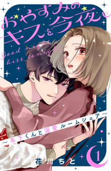 【期間限定 無料お試し版 閲覧期限2026年8月20日】おやすみのキスを今夜も~年下くんと溺愛ルームシェア~(1)