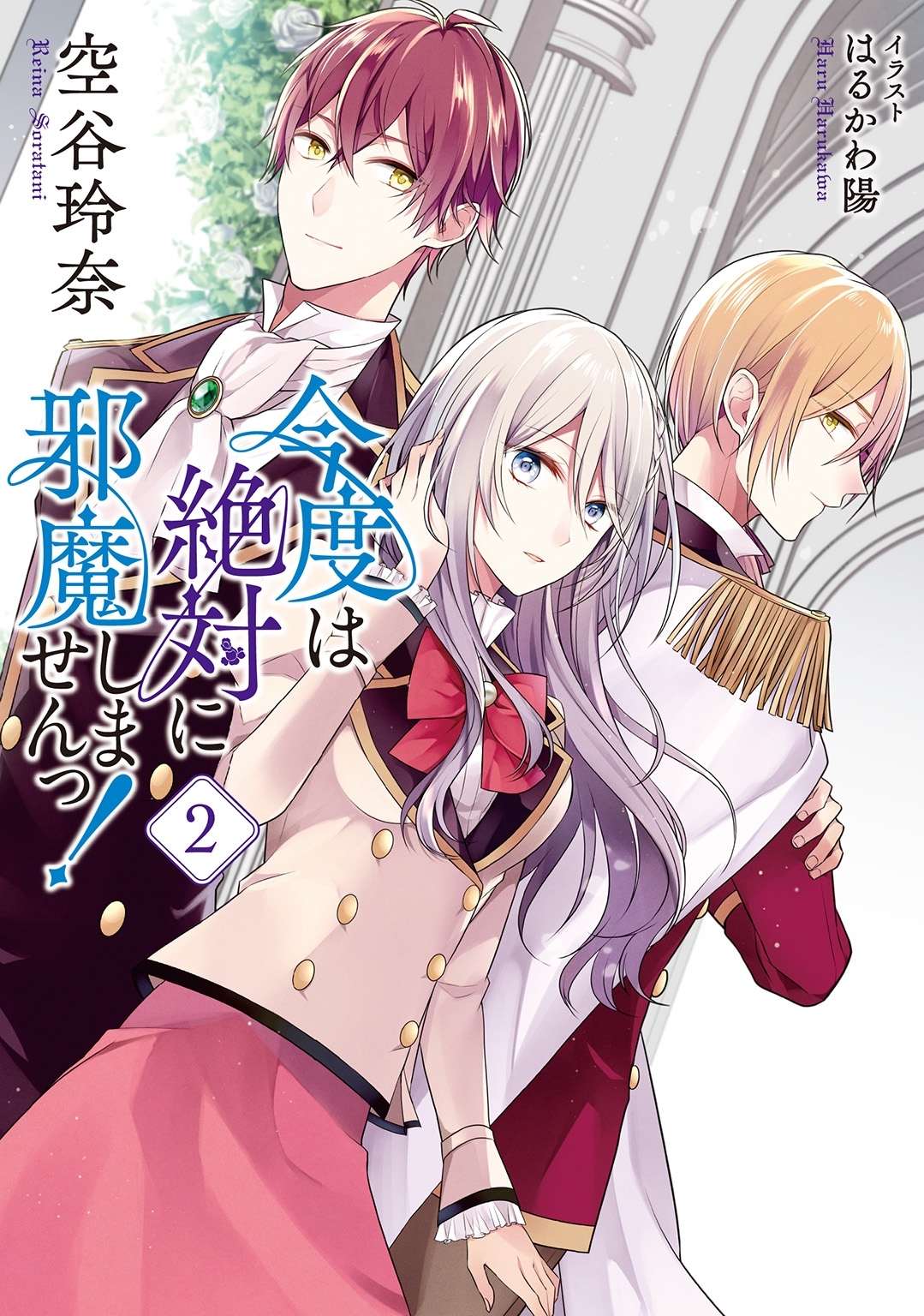 【小説版】 今度は絶対に邪魔しませんっ！ (2)