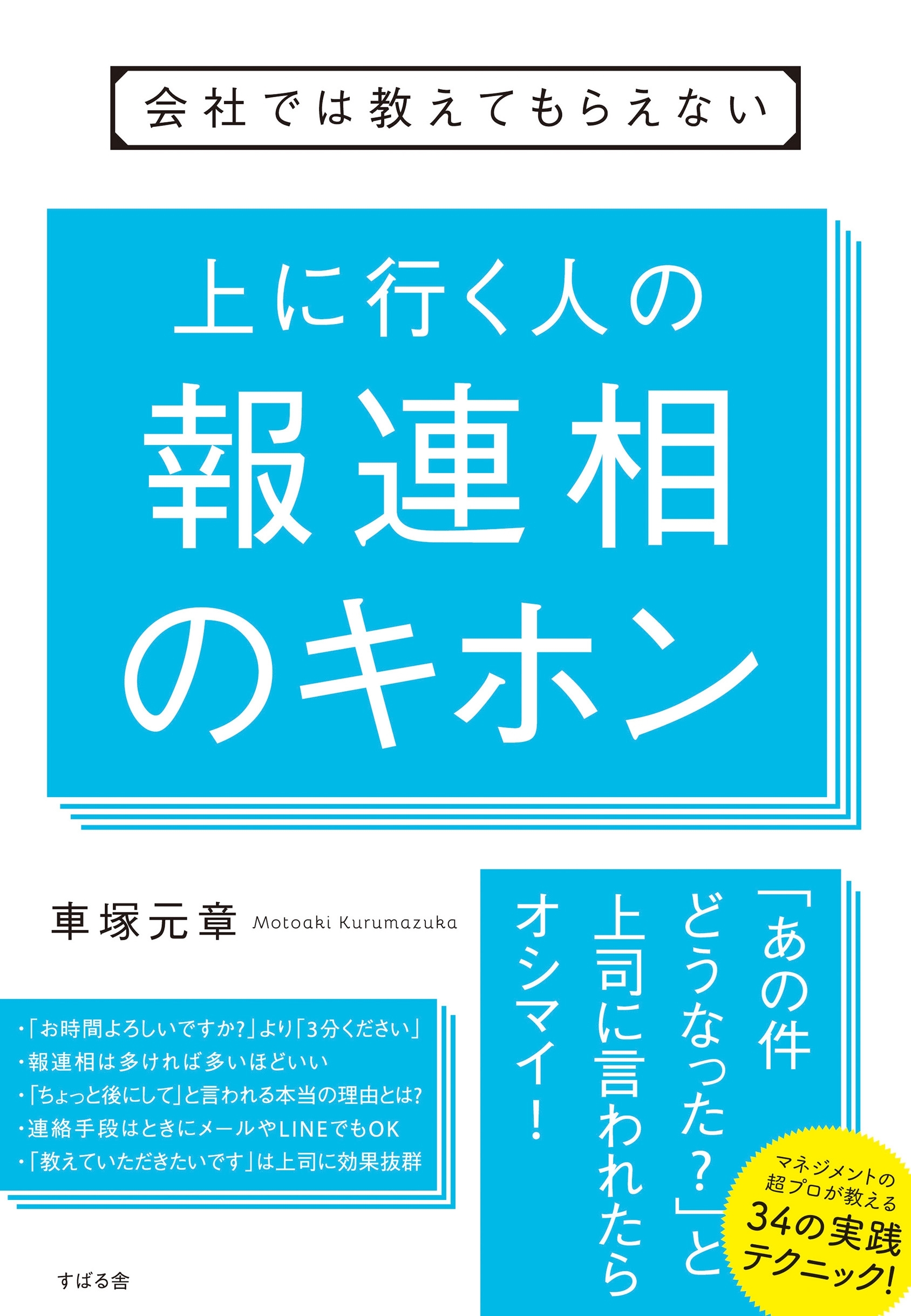 会社では教えてもらえない　上に行く人の報連相のキホン
