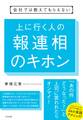 会社では教えてもらえない 上に行く人の報連相のキホン