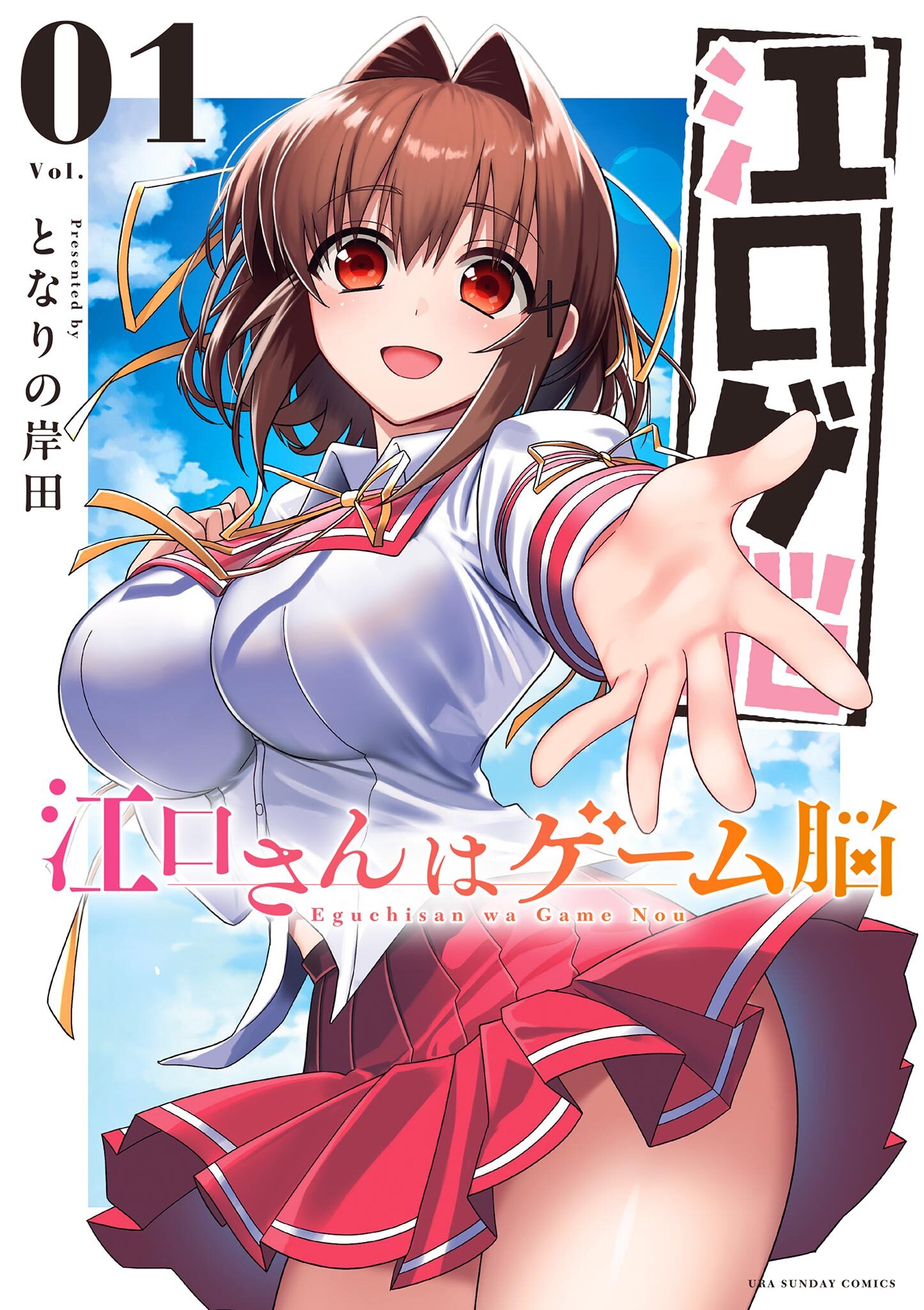 【期間限定　無料お試し版　閲覧期限2026年7月30日】江口さんはゲーム脳 1