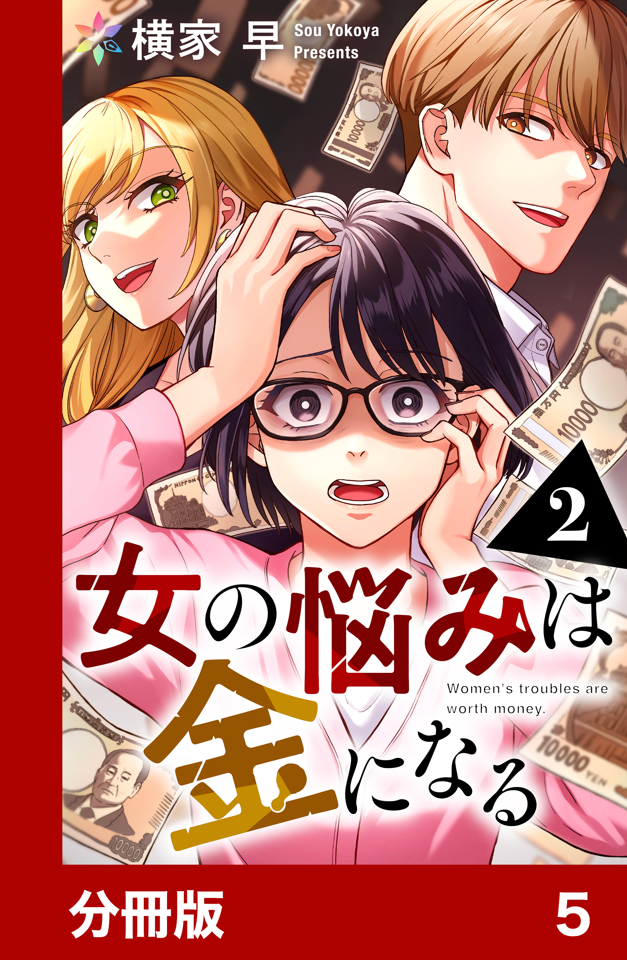 女の悩みは金になる【分冊版】5