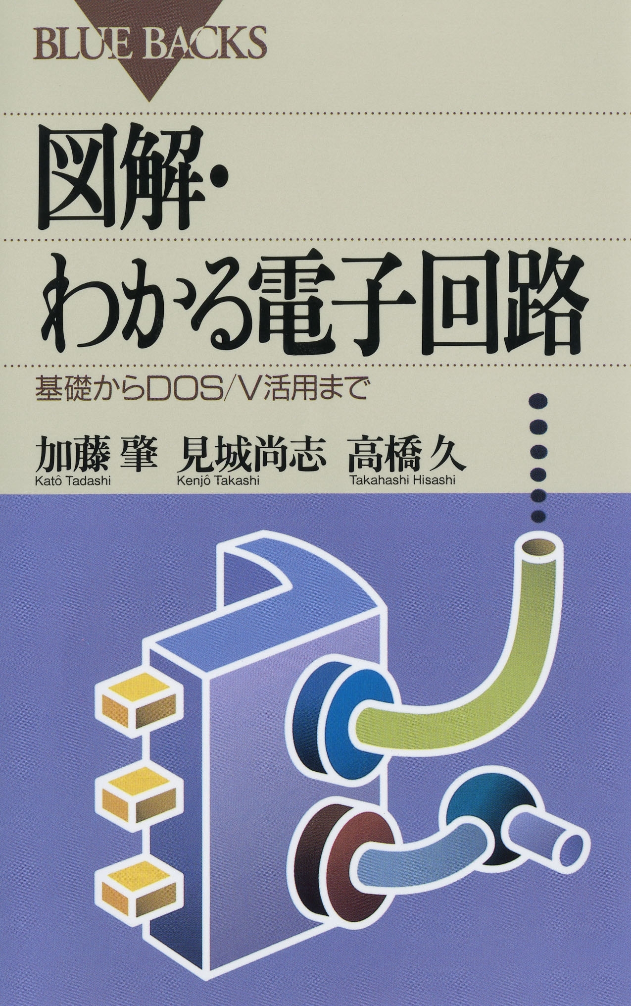 図解・わかる電子回路 : 基礎からDOS/V活用まで