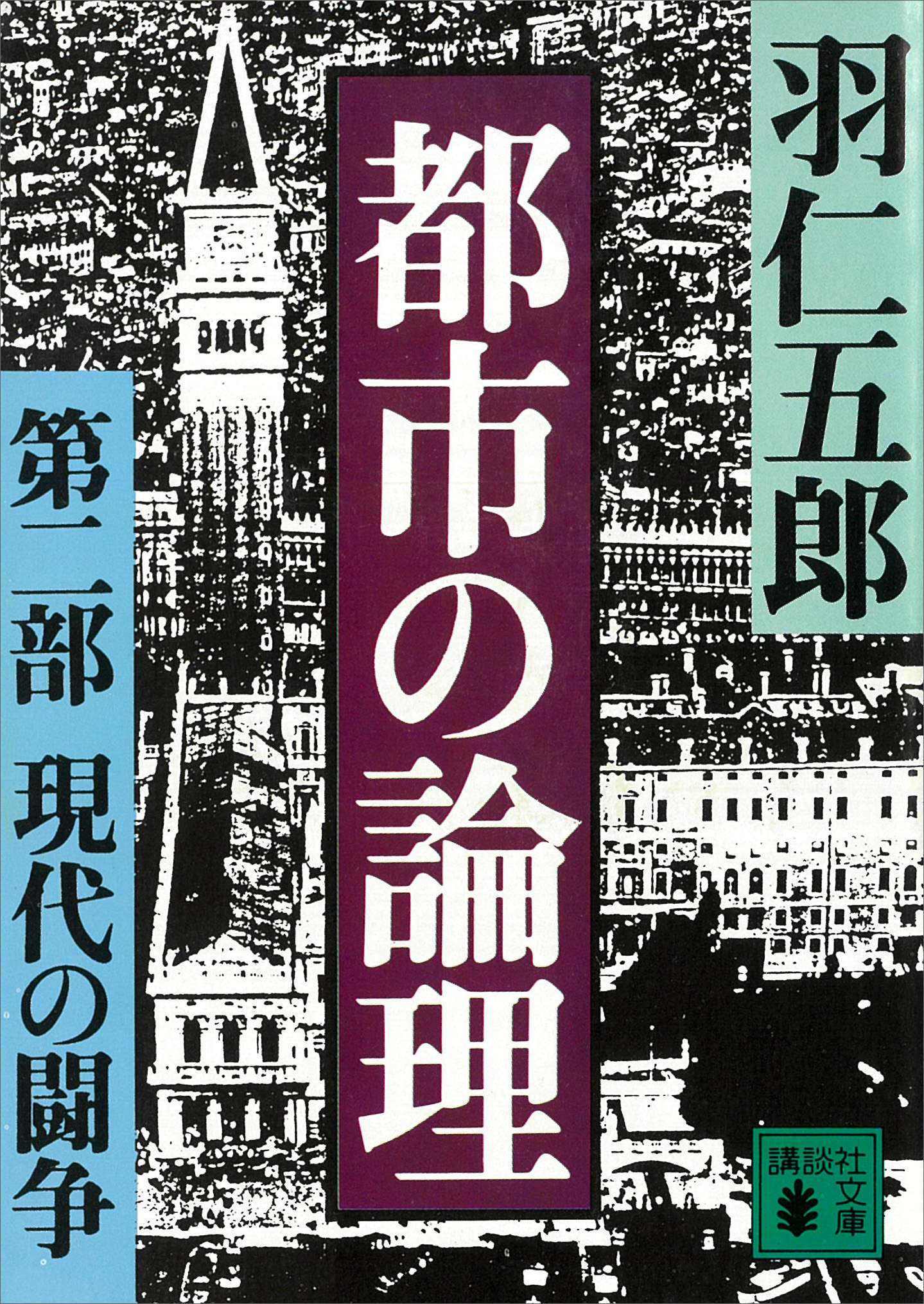 都市の論理　第二部　現代の闘争