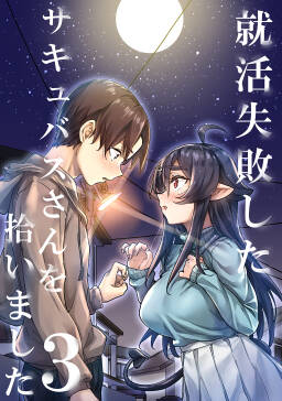 就活失敗したサキュバスさんを拾いました 電子版 2 無料 試し読みなら Amebaマンガ 旧 読書のお時間です 就活失敗したサキュバスさんを拾いました 電子版 2 無料 試し読みなら Amebaマンガ 旧 読書のお時間です