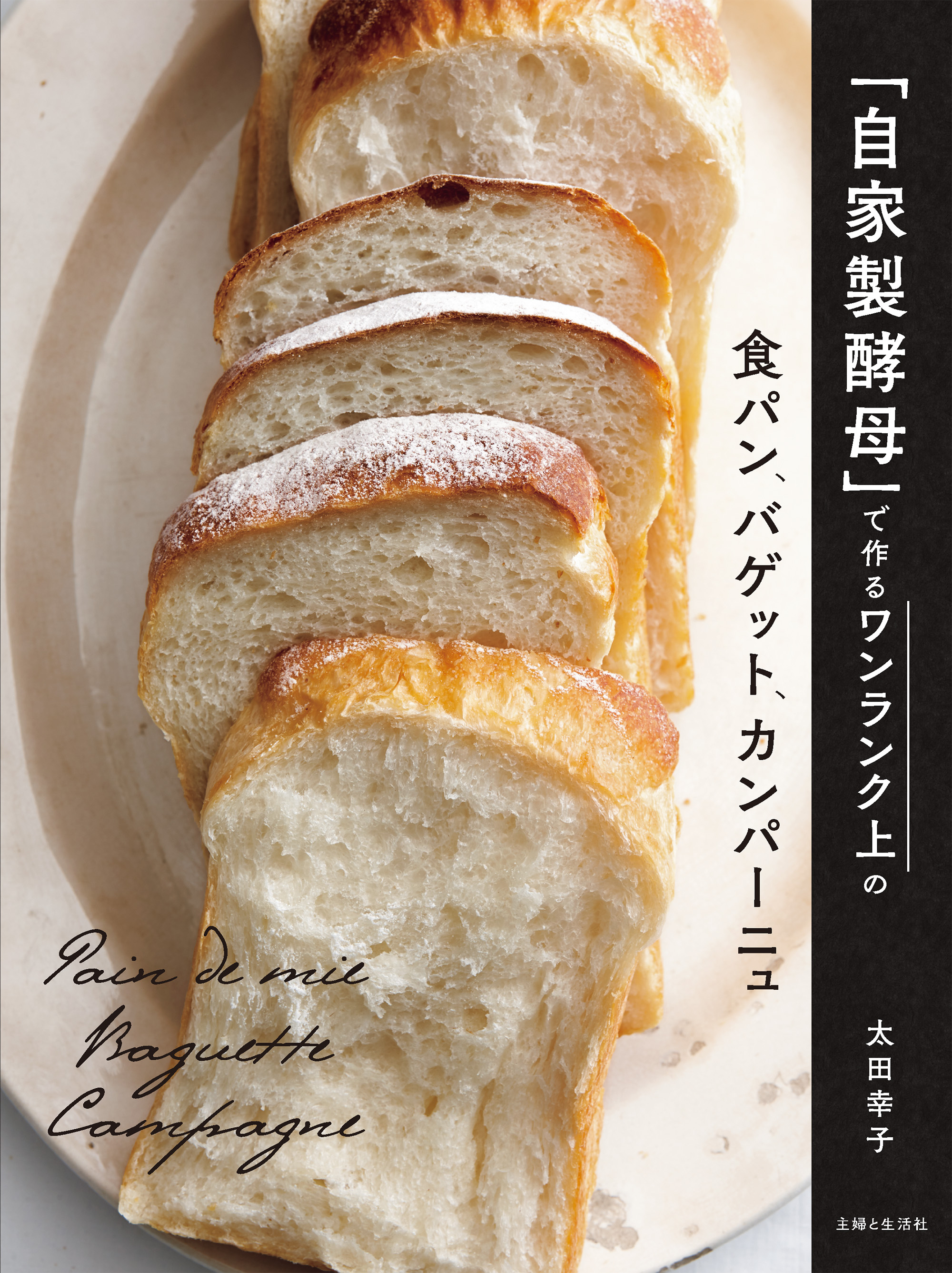 「自家製酵母」で作るワンランク上の食パン、バゲット、カンパーニュ