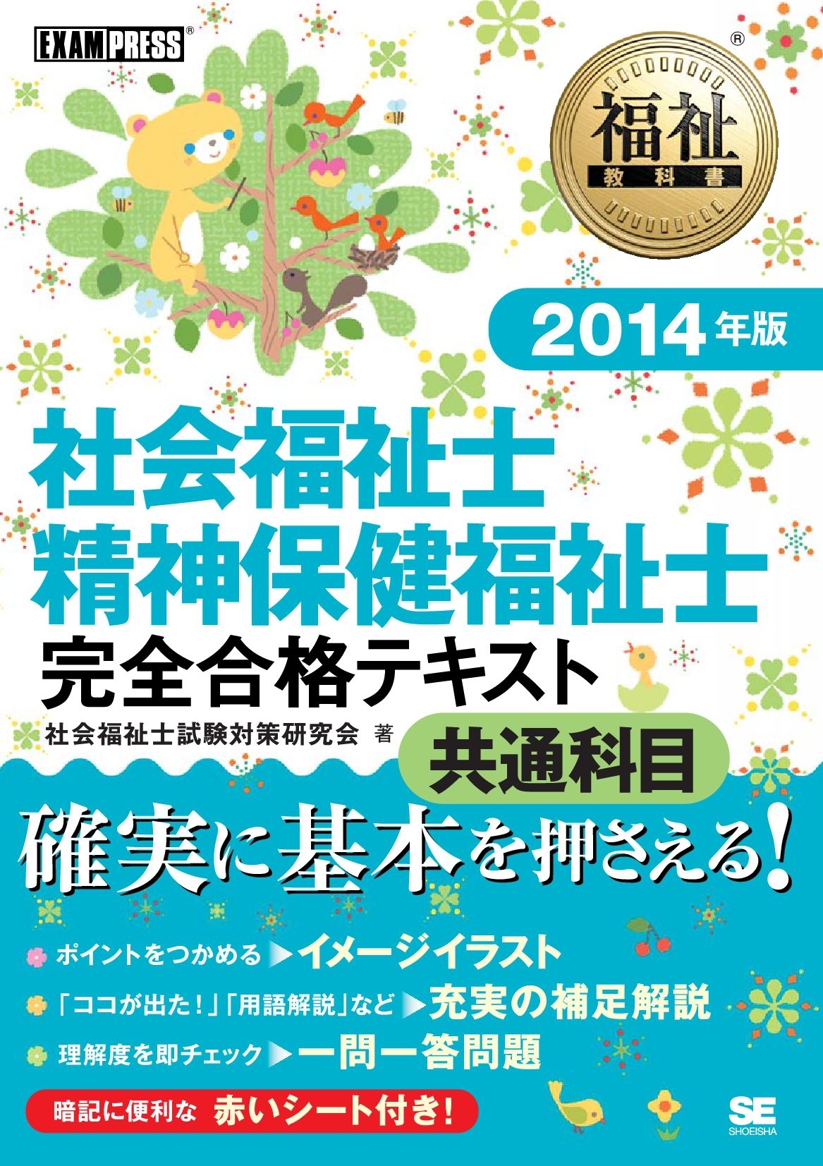 福祉教科書 社会福祉士・精神保健福祉士 完全合格テキスト 共通科目 2014年版