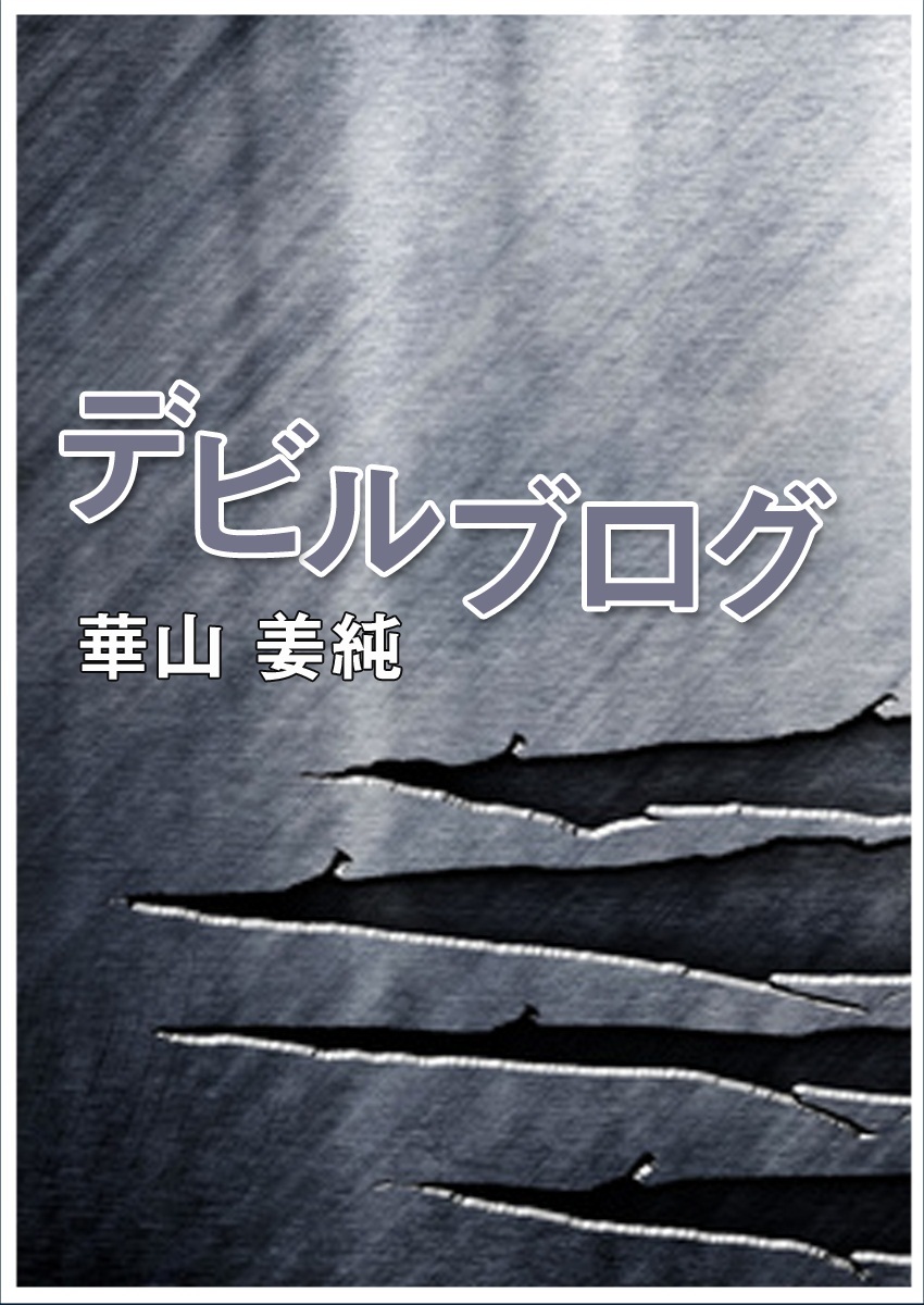 デビルブログ