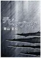 デビルブログ