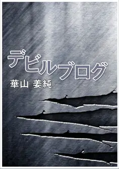 デビルブログ
