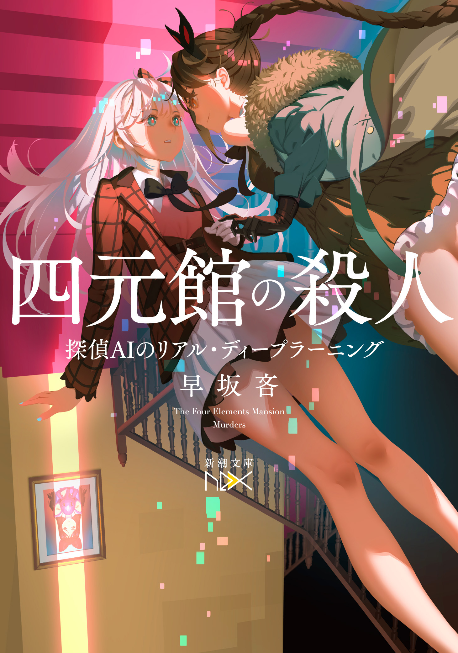 四元館の殺人―探偵ＡＩのリアル・ディープラーニング―（新潮文庫nex）