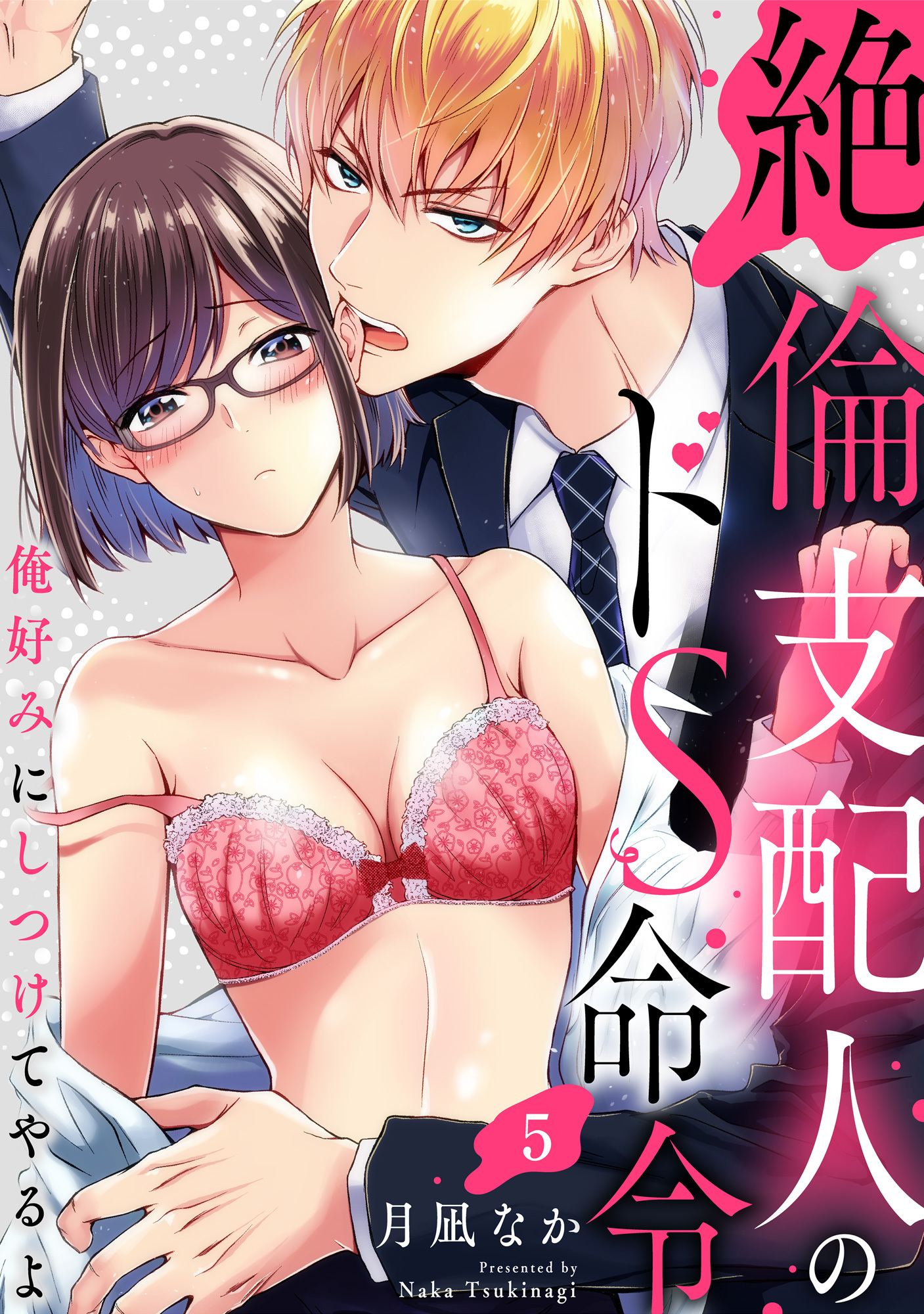 【ラブパルフェ】絶倫支配人のドS命令～俺好みにしつけてやるよ～　5