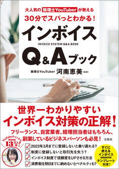 大人気の税理士YouTuberが教える 30分でスパっとわかる! インボイスQ&Aブック