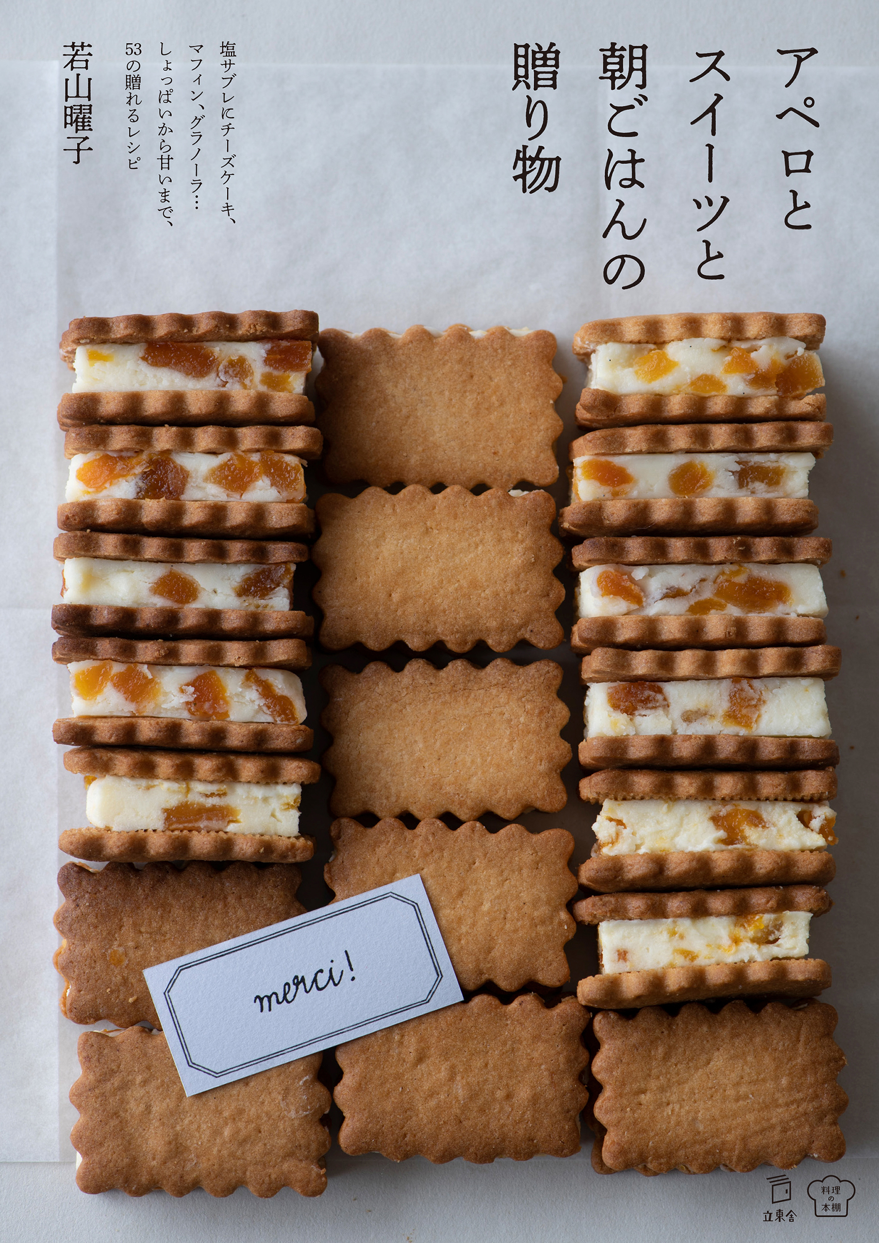 アペロとスイーツと朝ごはんの贈り物　しょっぱいから甘いまで、53の贈れるレシピ