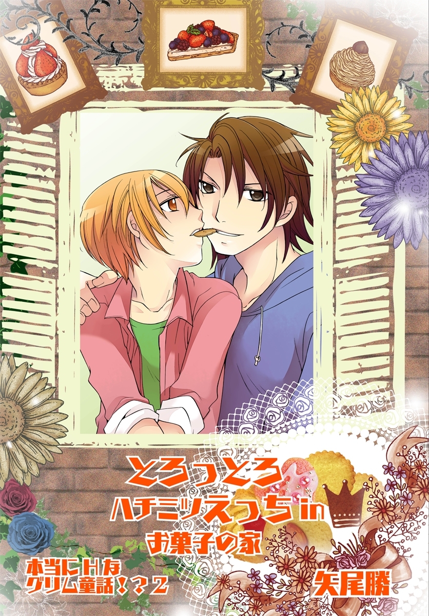 とろっとろハチミツえっちinお菓子の家 本当にHなグリム童話!? 2