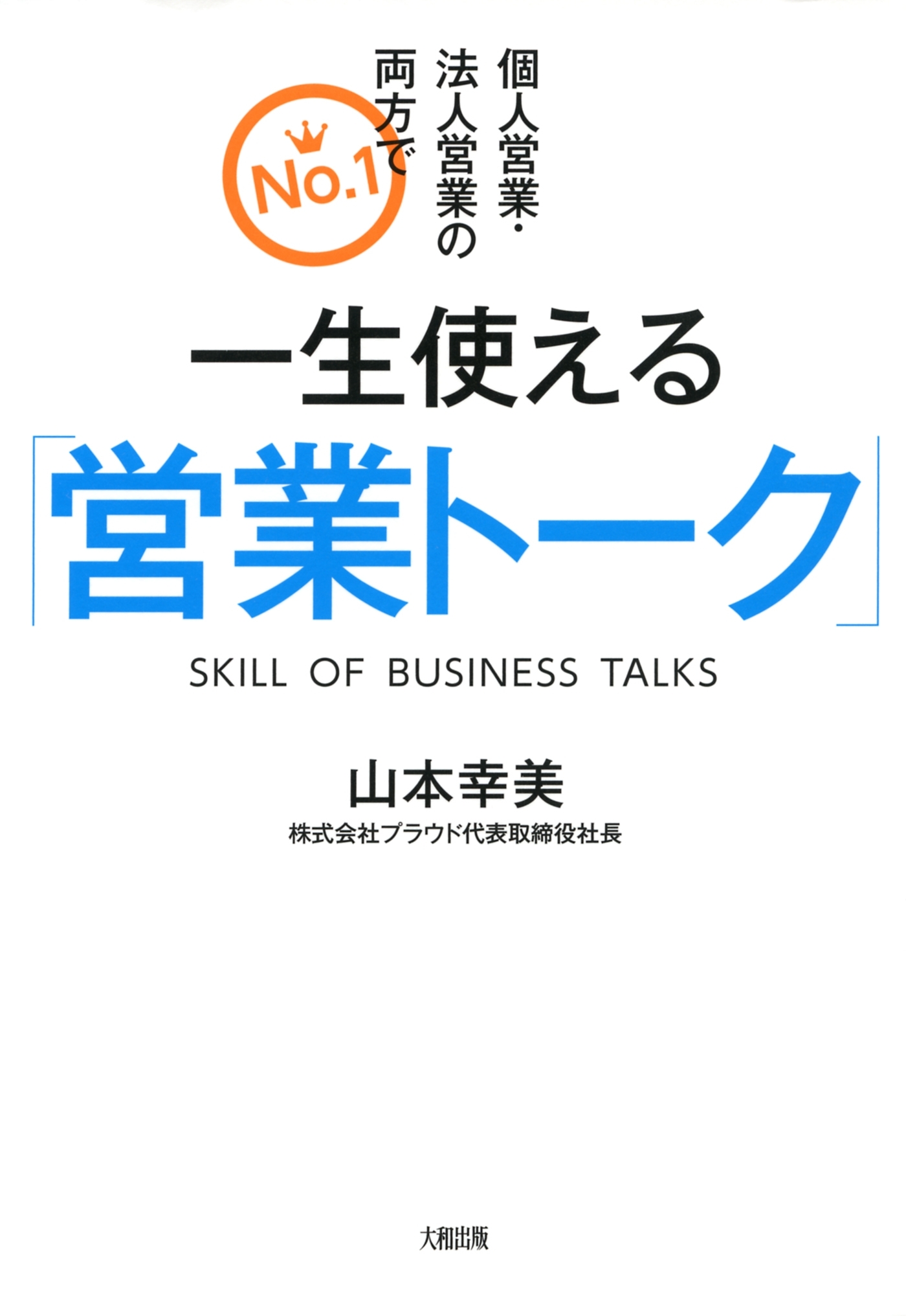 個人営業・法人営業の両方でNo.1 一生使える「営業トーク」（大和出版）