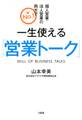個人営業・法人営業の両方でNo.1 一生使える「営業トーク」(大和出版)