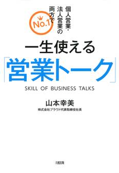 個人営業・法人営業の両方でNo.1 一生使える「営業トーク」(大和出版)