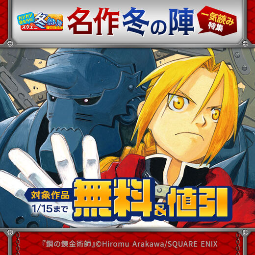 【ガンガン読もうぜ!スクエニ冬祭り!!2025→2026】名作冬の陣 一気読み特集