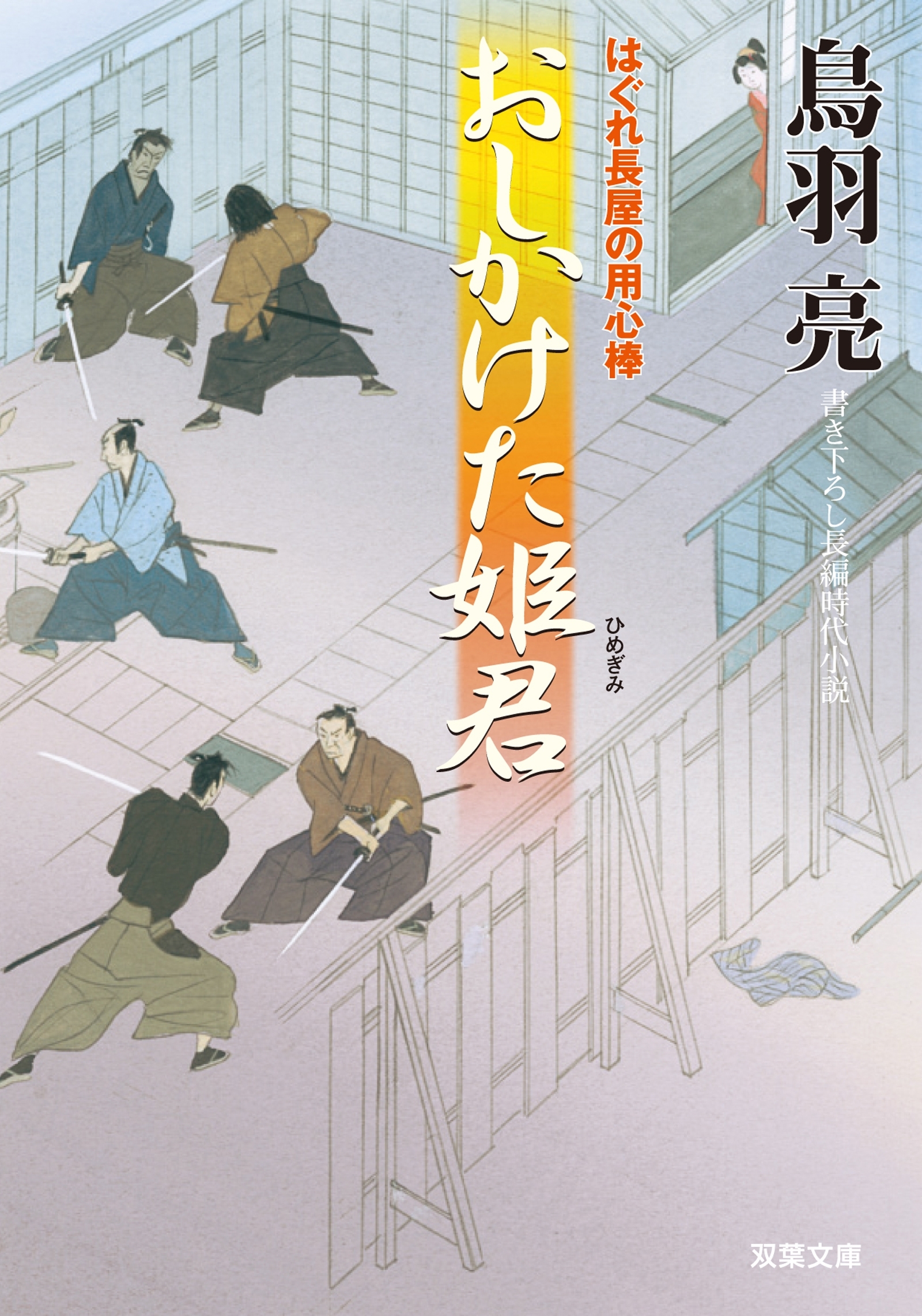 はぐれ長屋の用心棒 ： 21　押しかけた姫君