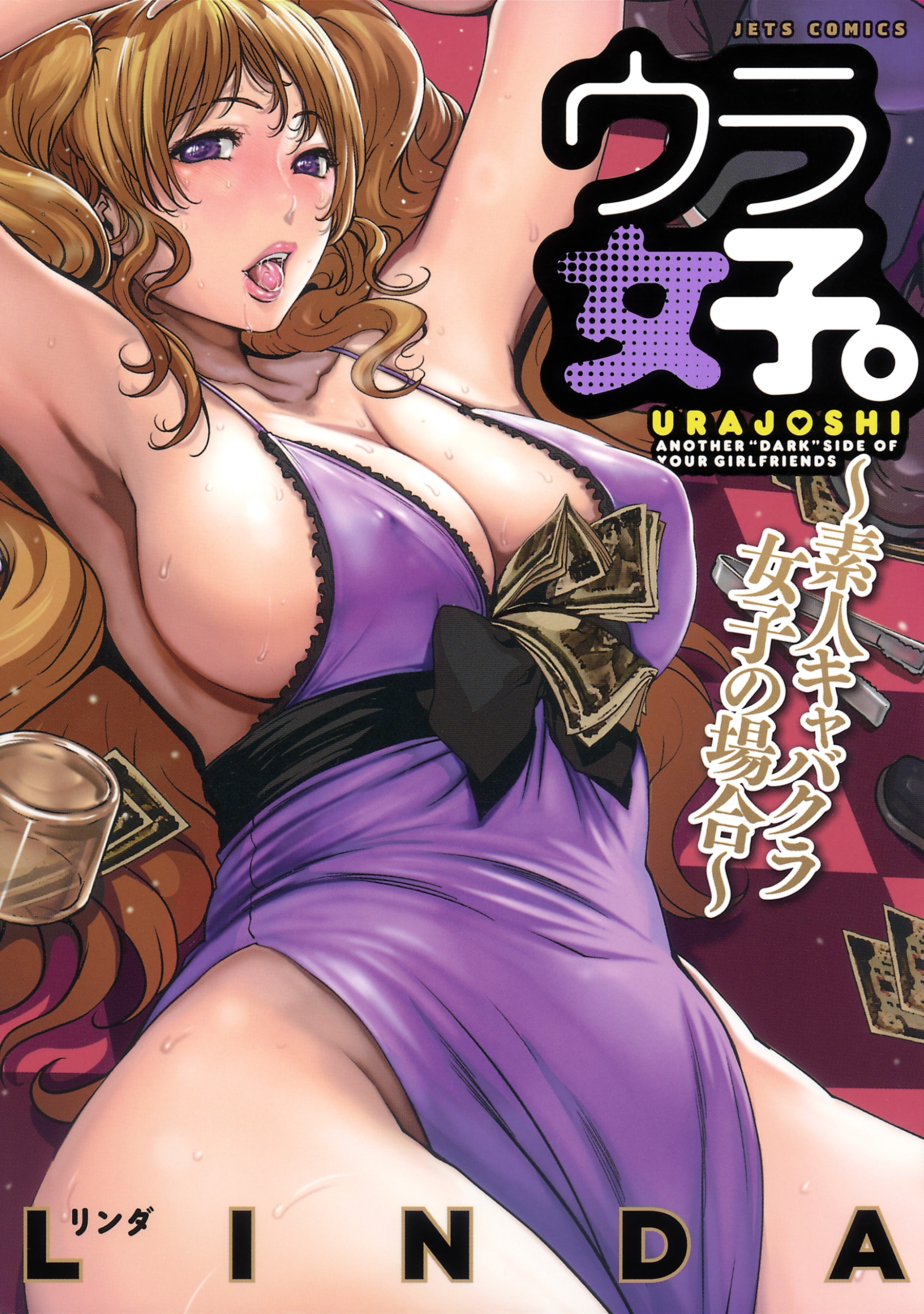 ウラ女子。～素人キャバクラ女子の場合～