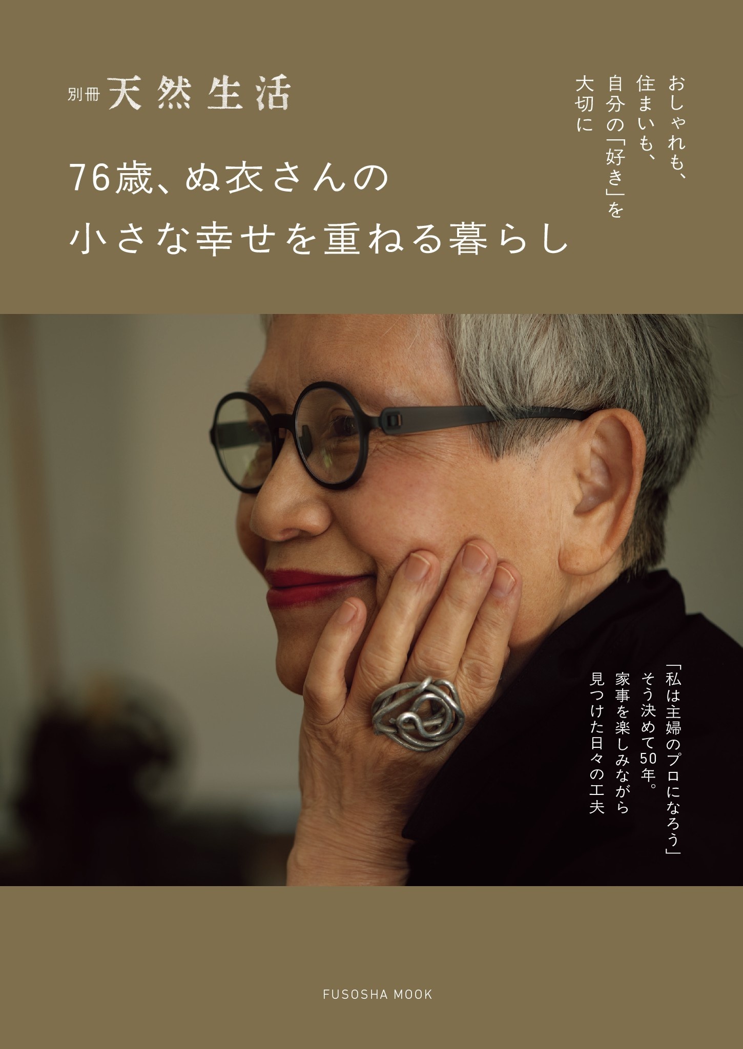 別冊天然生活　76歳、ぬ衣さんの小さな幸せを重ねる暮らし