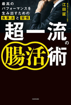 超一流の腸活術 最高のパフォーマンスを生み出すための食事法と習慣
