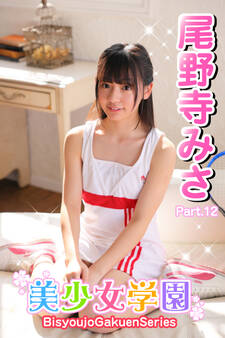 美少女学園 尾野寺みさ Part.12