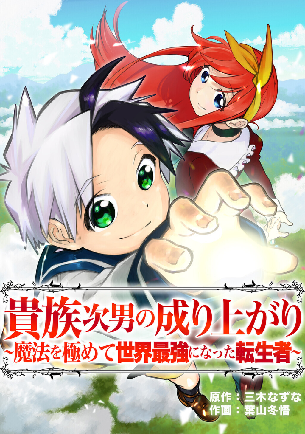 貴族次男の成り上がり 魔法を極めて世界最強になった転生者 既刊13巻 葉山冬悟 三木なずな 人気マンガを毎日無料で配信中 無料 試し読みならamebaマンガ 旧 読書のお時間です 貴族次男の成り上がり 魔法を極めて世界最強になった転生者 既刊13巻 葉山冬悟 三木なずな 人気マンガを毎日無料で配信中 無料 試し読みならamebaマンガ 旧 読書のお時間です