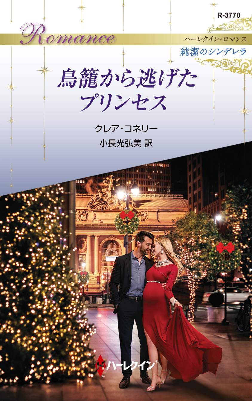 鳥籠から逃げたプリンセス