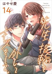 先生、指輪を外してキスをして。14