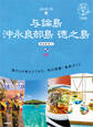 03 地球の歩き方 島旅 与論島 沖永良部島 徳之島~奄美群島②~ 3訂版