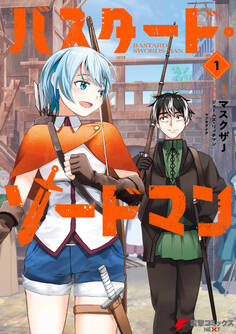 バスタード・ソードマン 1【期間限定 無料お試し版】