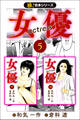 【極!合本シリーズ】女優5巻