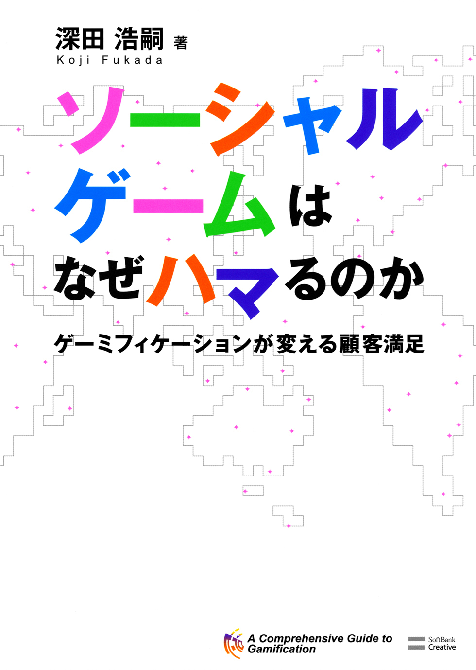 ソーシャルゲームはなぜハマるのか