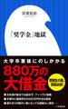 「奨学金」地獄(小学館新書)