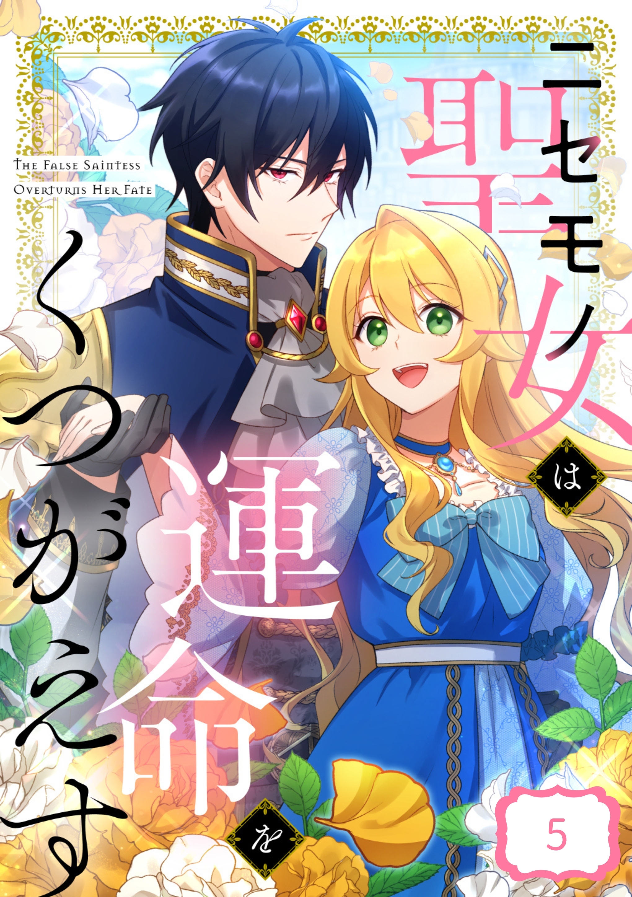 【期間限定　無料お試し版】ニセモノ聖女は運命をくつがえす【タテヨミ】5話